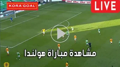 مشاهدة مباراة هولندا بث مباشر Netherlands Live