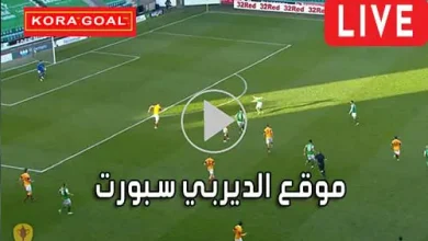 موقع الديربي سبورت Derby Sport مباريات اليوم بث مباشر