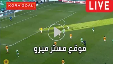موقع مستر ميرو mrmero مباريات اليوم بث مباشر