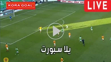 يلا سبورت yalla sport مباريات اليوم بث مباشر