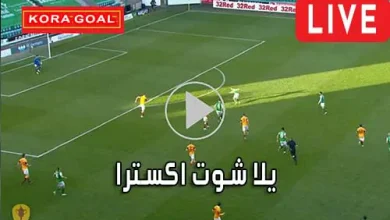 يلا شوت اكسترا yalla shoot extra مباريات اليوم بث مباشر