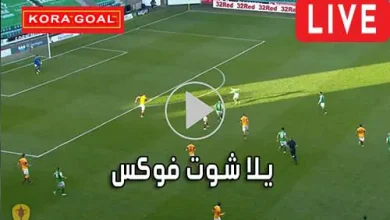 يلا شوت فوكس Yalla Shoot Fox مباريات اليوم بث مباشر Fox2day