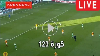 كورة 123 123koora مباريات اليوم بث مباشر 123kora