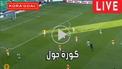 كورة جول kooora goal مباريات اليوم بث مباشر koragoal