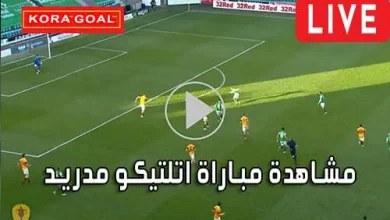 مشاهدة مباراة اتلتيكو مدريد بث مباشر Atlético de Madrid Live
