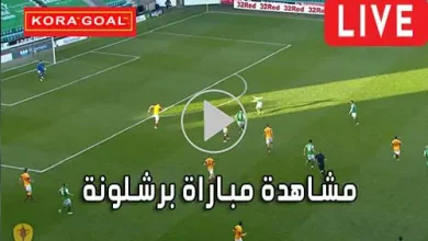مشاهدة مباراة برشلونة بث مباشر Barcelona Live