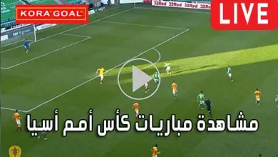 مشاهدة مباريات كأس أمم أسيا بث مباشر Asian Cup Live